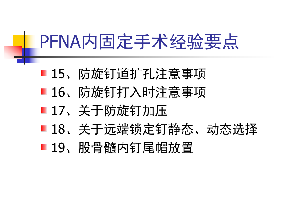 PFNA手术注意事项课件.ppt_第3页