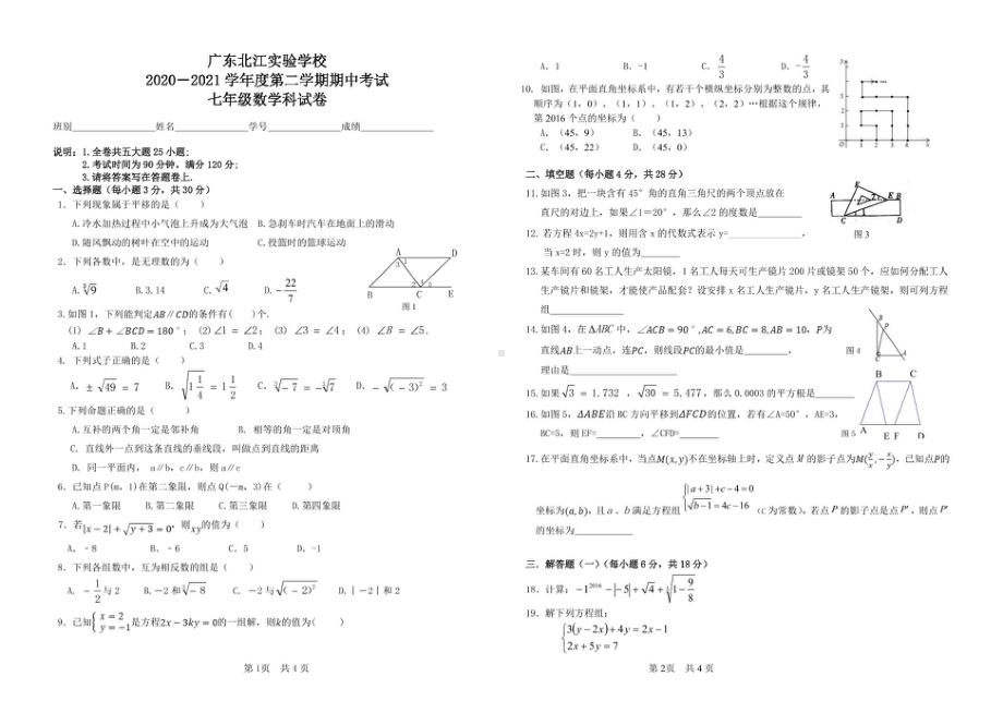 广东省韶关市武江区广东北江实验 2020-2021学年七年级下学期 期中数学试题.pdf_第1页