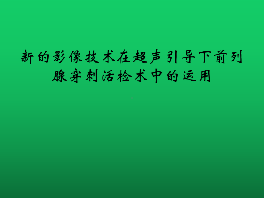 新的影像技术在超声引导下前列腺穿刺活检术中的运用课件.pptx_第1页