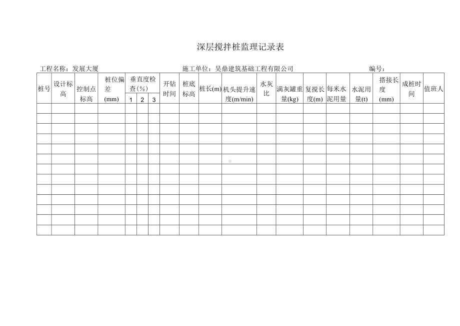 深层搅拌桩、高压旋喷桩监理记录表.docx_第1页