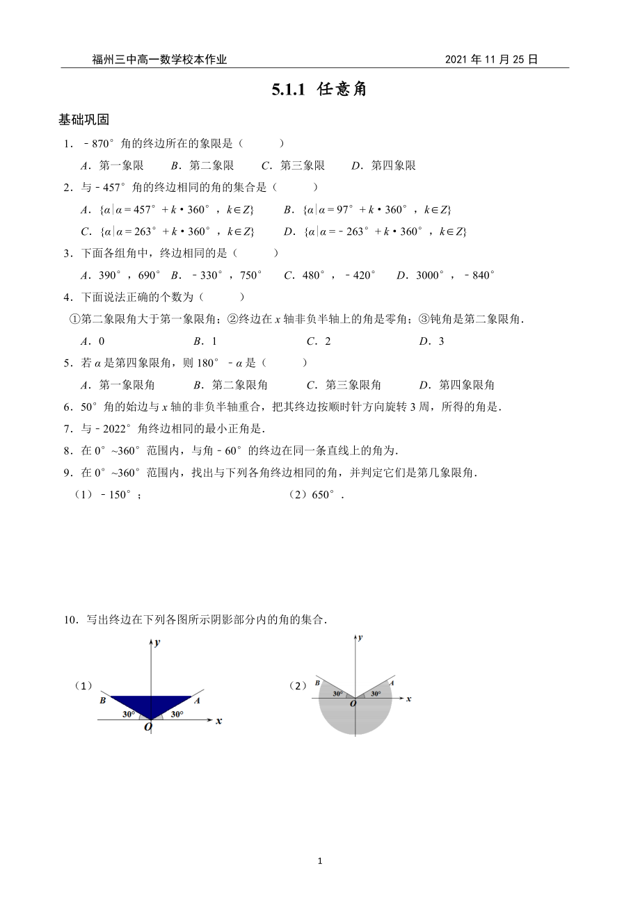 任意角校本作业-福建省福州市第三 2021-2022学年高一上学期数学.docx_第1页