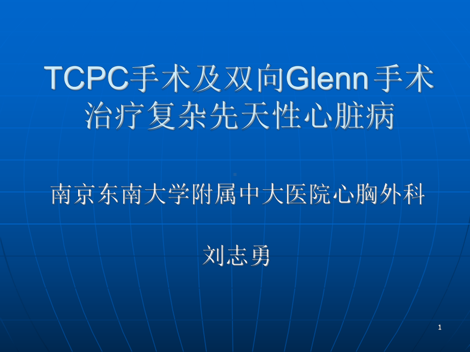 TCPC手术及双向Glenn手术治疗复杂先天性心脏病课件.ppt_第1页