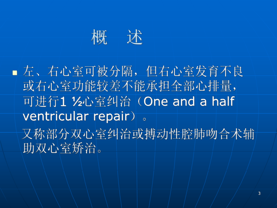 TCPC手术及双向Glenn手术治疗复杂先天性心脏病课件.ppt_第3页