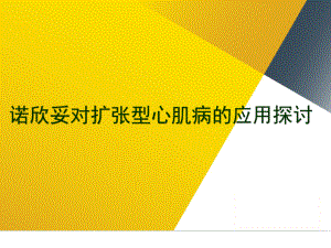 诺欣妥治疗扩心病一例课件.pptx