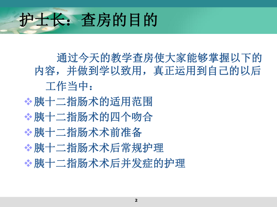 胰十二指肠切除术教学查房PPT课件1.ppt_第2页