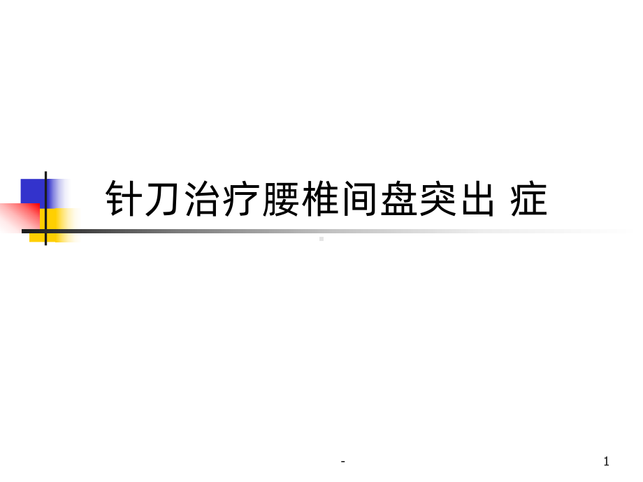 针刀治疗腰椎间盘突出PPT课件.ppt_第1页