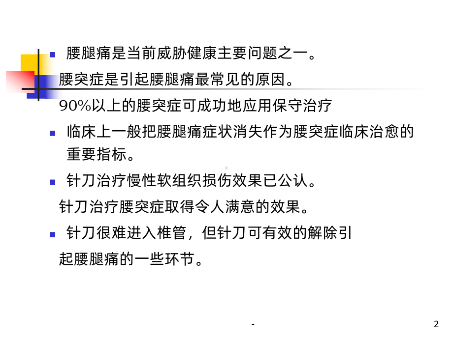 针刀治疗腰椎间盘突出PPT课件.ppt_第2页