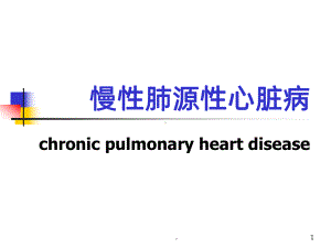 慢性肺源性心脏病(1)ppt课件.ppt