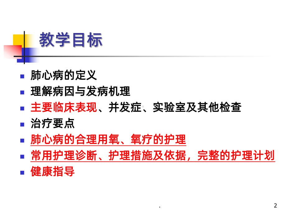 慢性肺源性心脏病(1)ppt课件.ppt_第2页