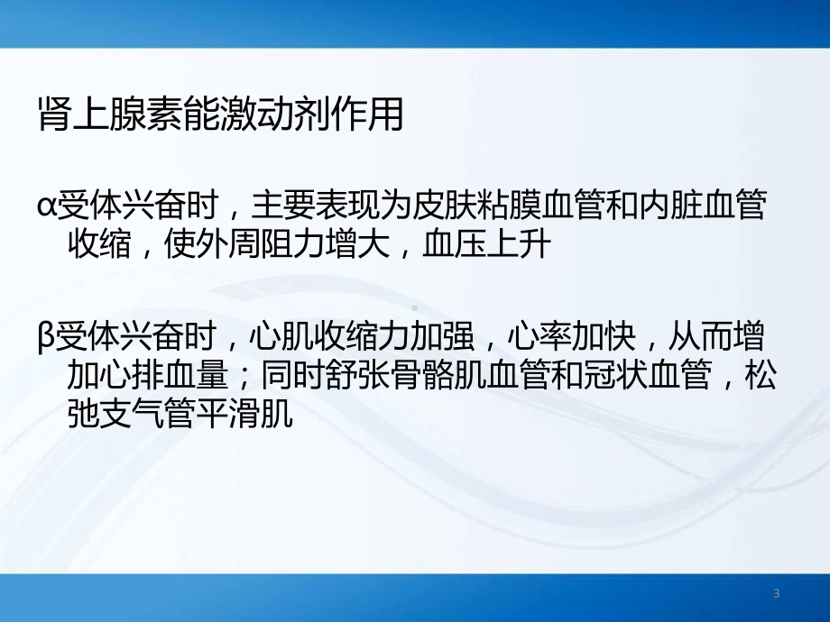 肾上腺素能受体ppt课件.ppt_第3页