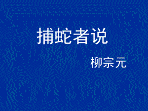 初三部编版九年级语文上册《捕蛇者说》课件（定稿）.ppt