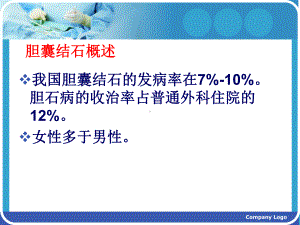 医学课件慢性胆囊炎胆囊结石行保留和切除胆囊的争议和共识.ppt