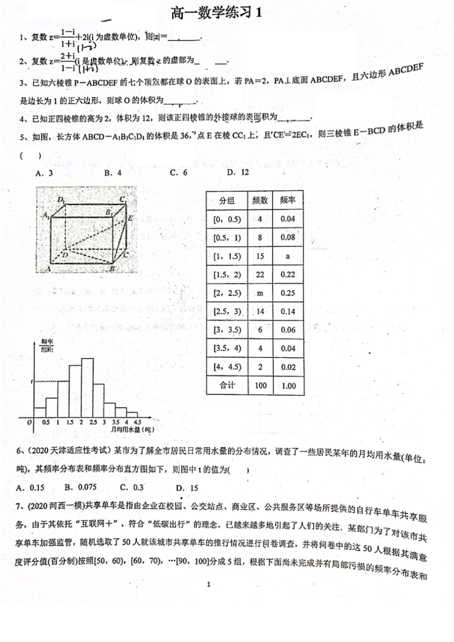 2021-2022天津耀华嘉诚高一下期末复习卷9套.doc_第1页