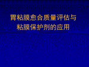 胃粘膜愈合质量评估与粘膜保护剂的应用共58页文档课件.ppt