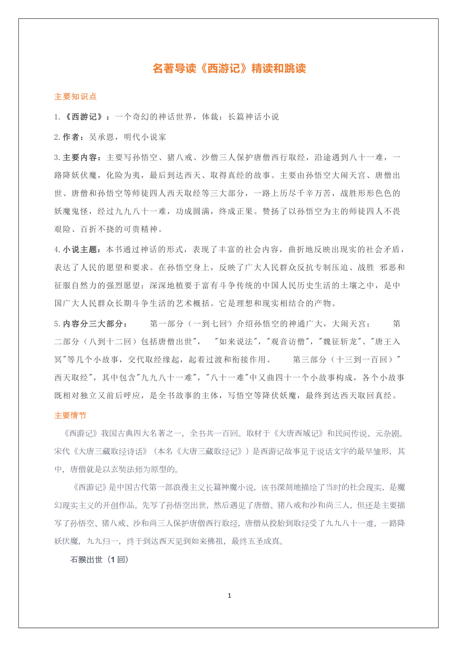 部编版九年级语文上册第六单元名作导读《西游记》 讲义及答案.docx_第1页