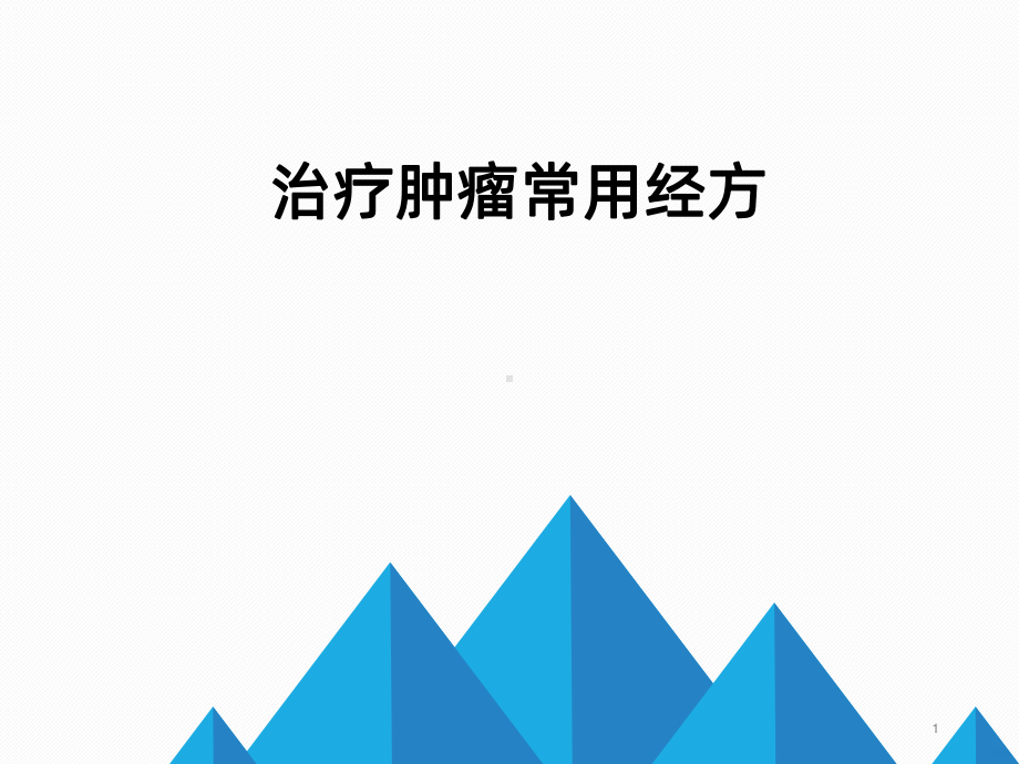 经方在肿瘤治疗中的应用PPT课件.ppt_第1页