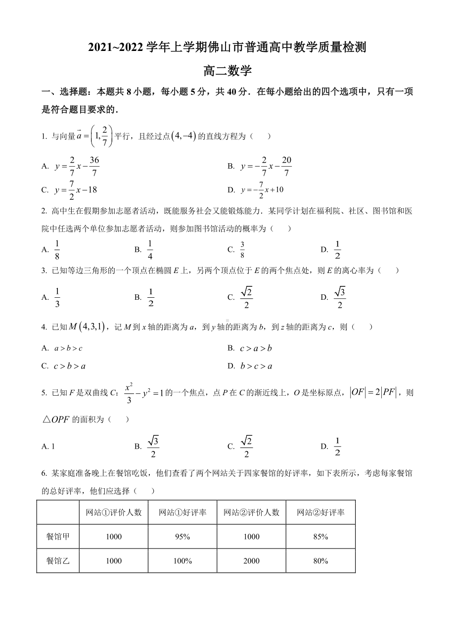 广东省佛山市2021-2022高二上学期数学期末试卷及答案.pdf_第1页