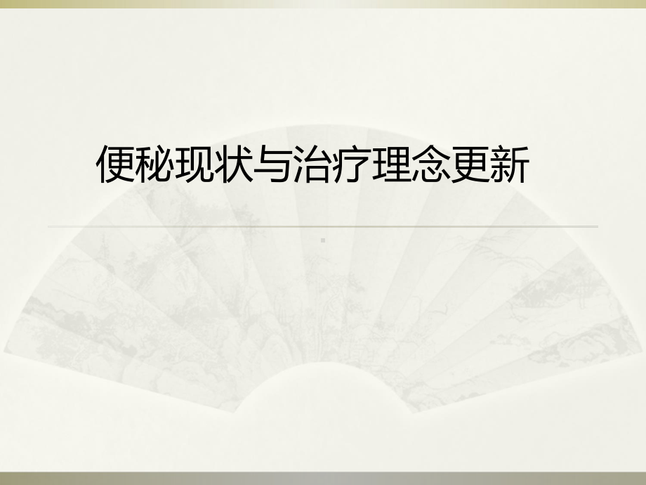 便秘诊治共识和理念更新课件.ppt_第1页