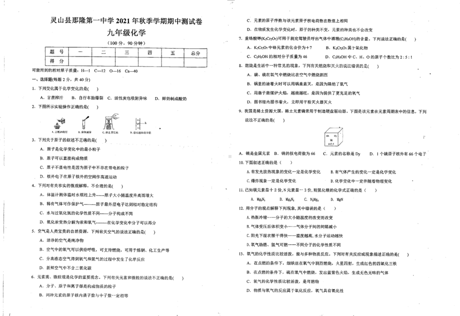 广西钦州市灵山县那隆第一 2021-2022学年上学期九年级期中考试化学试卷.pdf_第1页