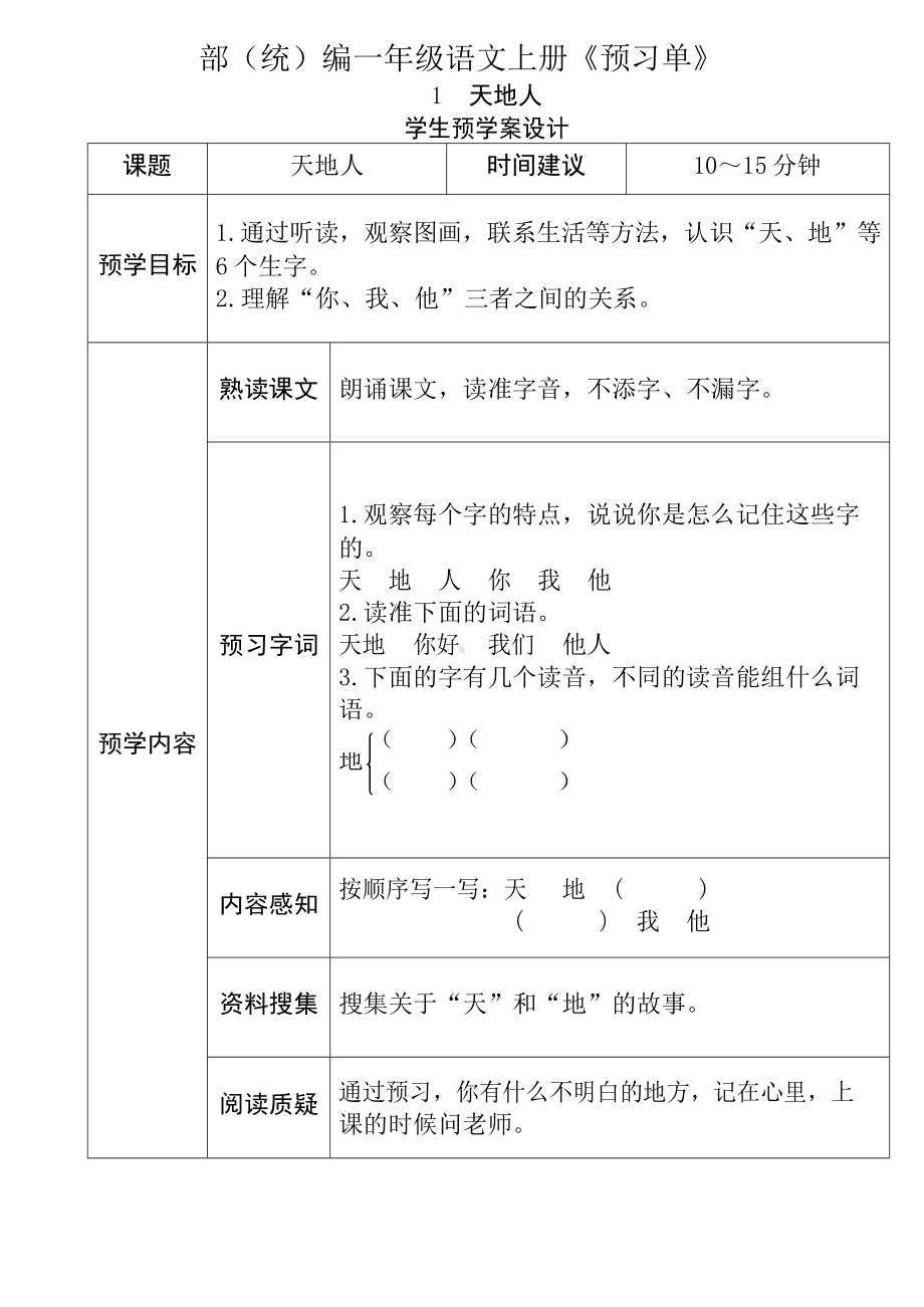 部编版一年级语文上册全课预习单.docx_第1页