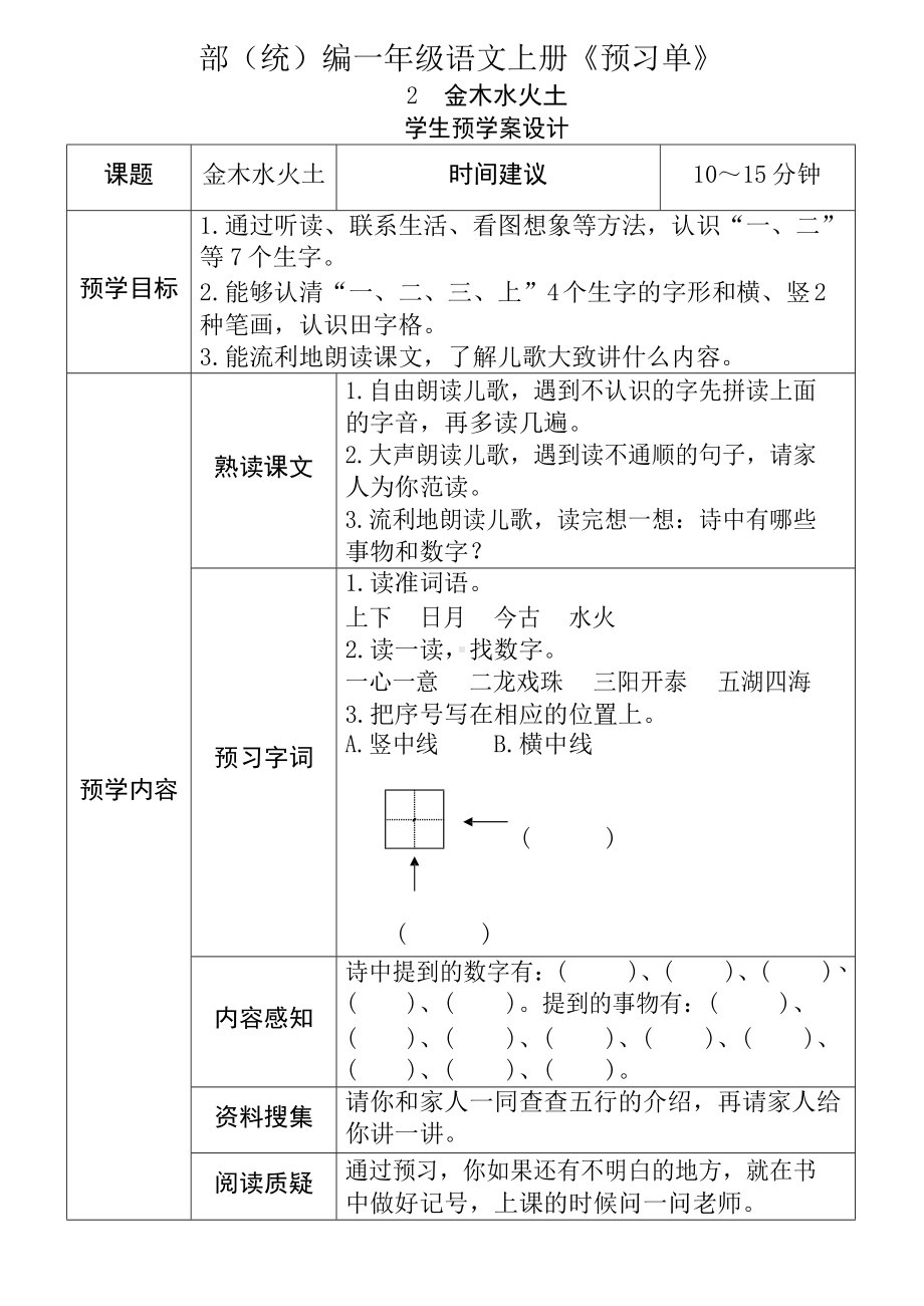 部编版一年级语文上册全课预习单.docx_第2页