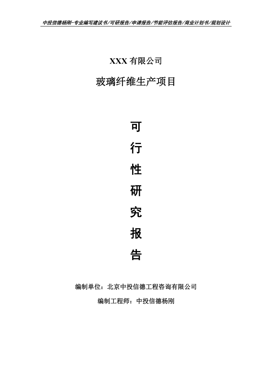 玻璃纤维生产项目可行性研究报告建议书案例.doc_第1页