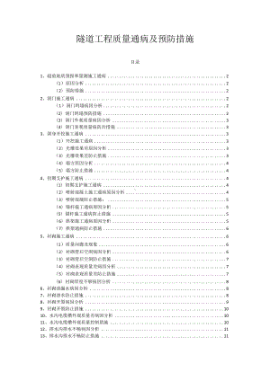 隧道工程质量通病及预防措施.docx