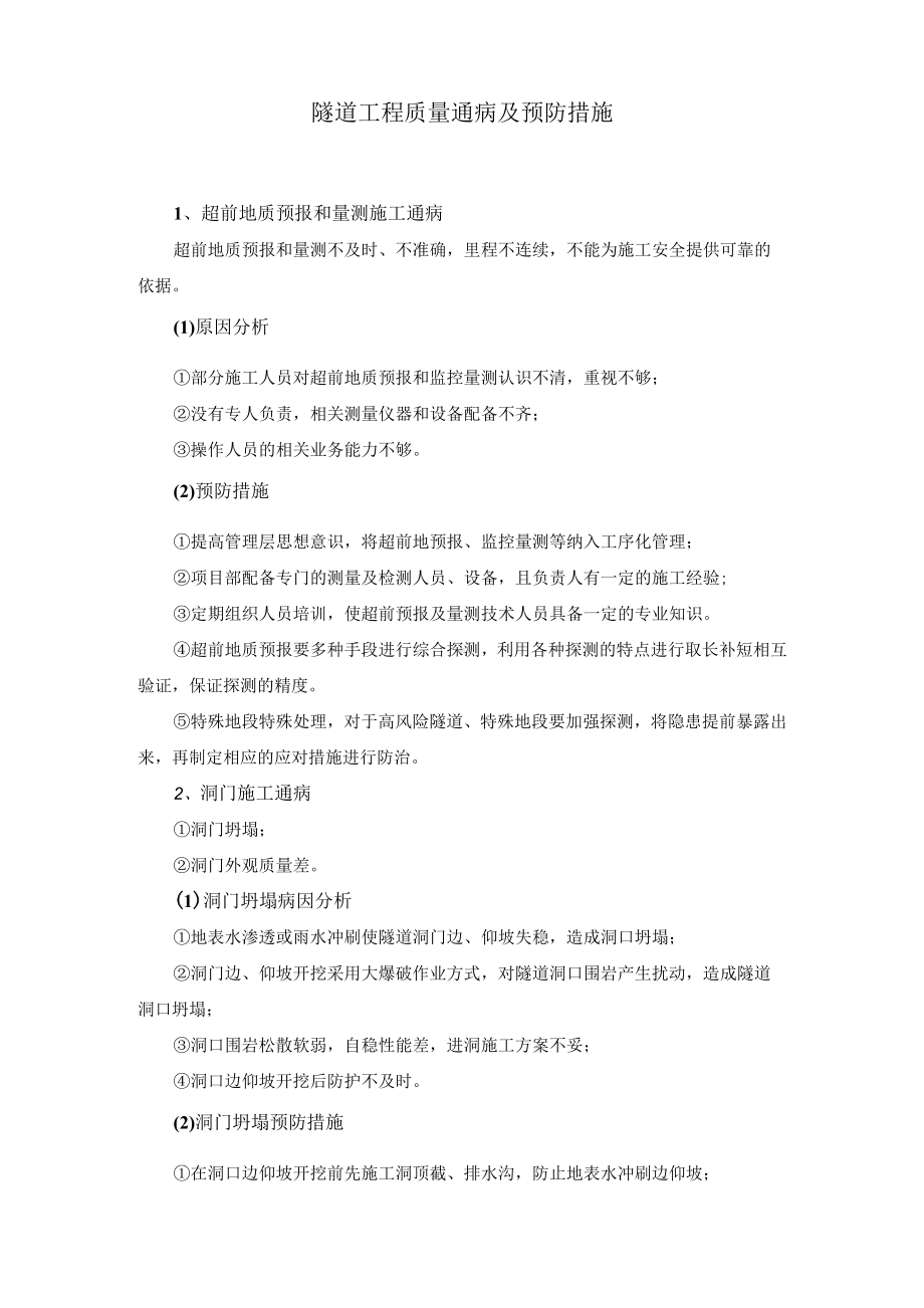 隧道工程质量通病及预防措施.docx_第2页