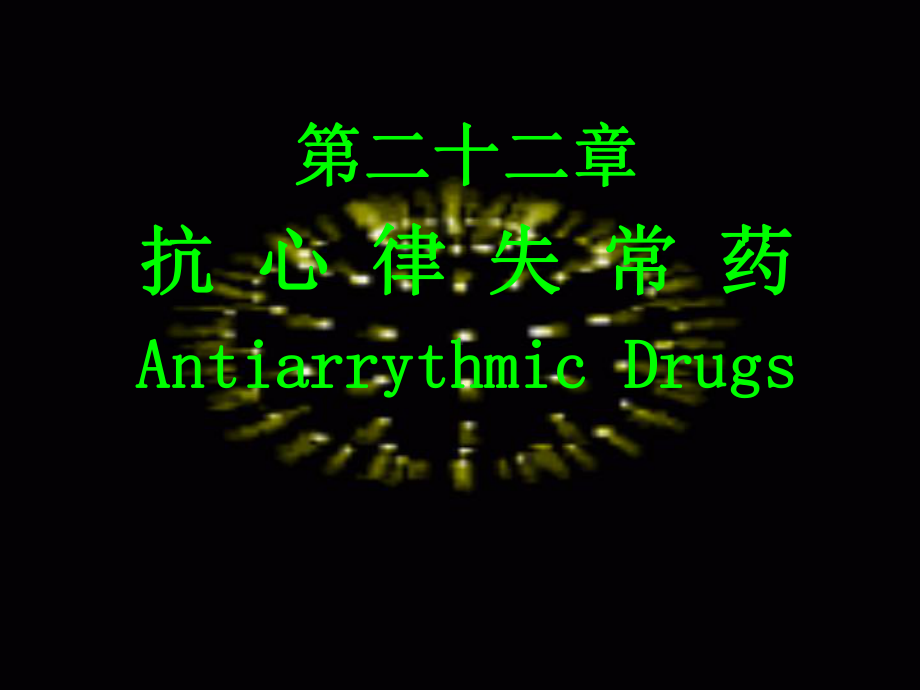 心律失常的电生理机制精品PPT课件.pptx_第1页