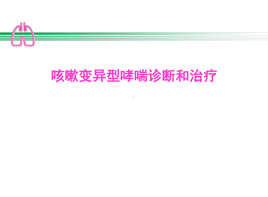 咳嗽变异性哮喘诊断性治疗课件.ppt_第1页