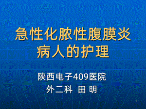 急性化脓性腹膜炎病人的护理PPT课件.ppt