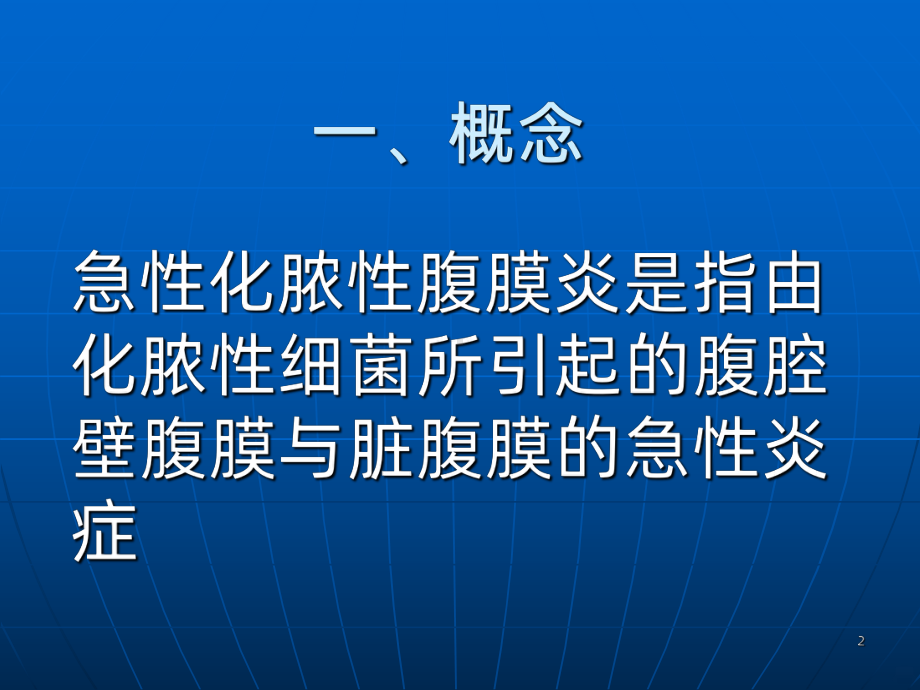 急性化脓性腹膜炎病人的护理PPT课件.ppt_第2页