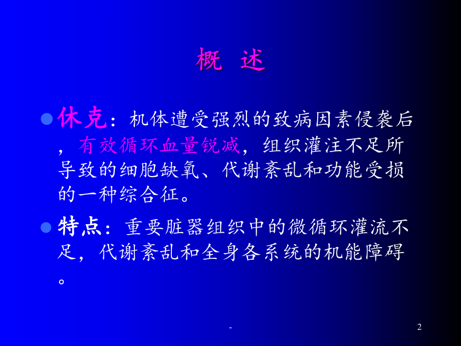 休克临床表现及治疗ppt课件.ppt_第2页