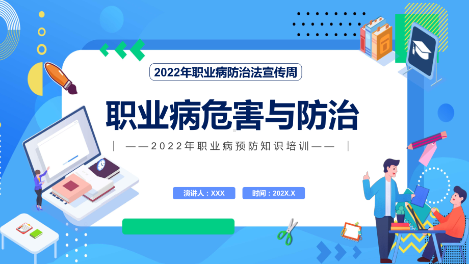 讲课资料蓝色简约插画风职业病危害与防治教育第20个《职业病防治法》宣传周知识培训PPT课件.pptx_第1页