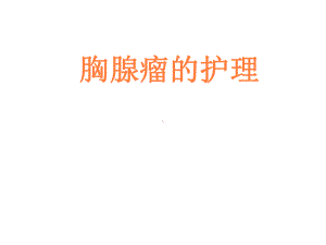 胸腺瘤的护理PPT课件.ppt