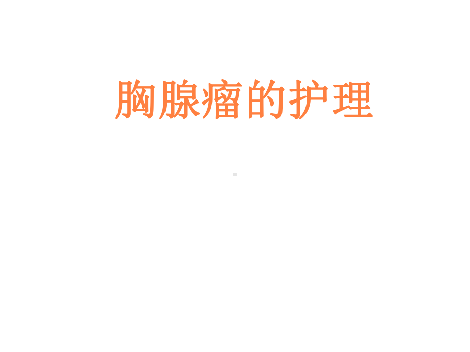 胸腺瘤的护理PPT课件.ppt_第1页