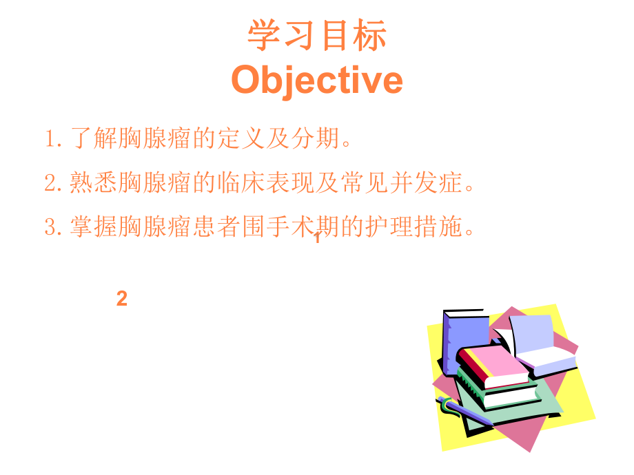 胸腺瘤的护理PPT课件.ppt_第2页