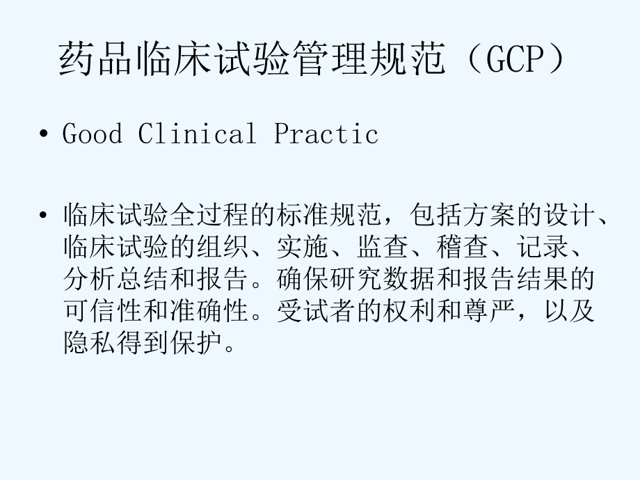 药物临床试验相关培训课件.ppt_第3页