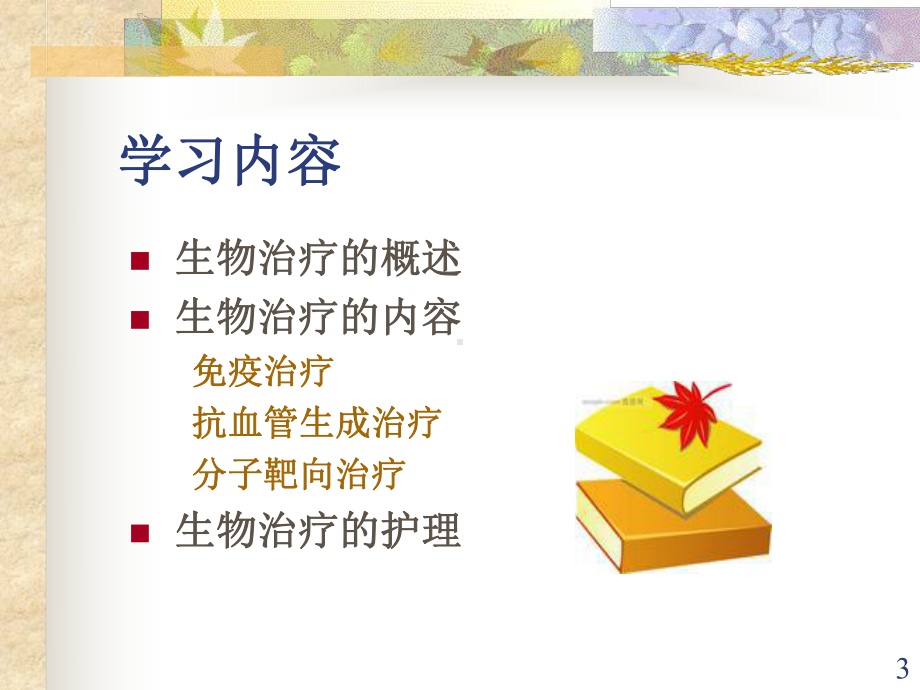 生物治疗护理ppt课件.ppt_第3页