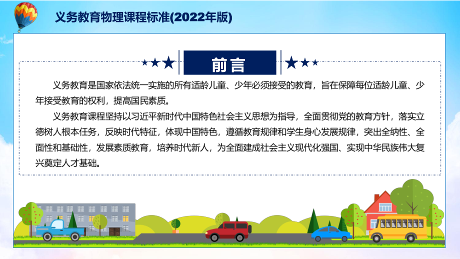 讲课资料2022年《物理》科新课标详细解读《义务教育物理课程标准（2022年版）》修正稿PPT课件.pptx_第2页