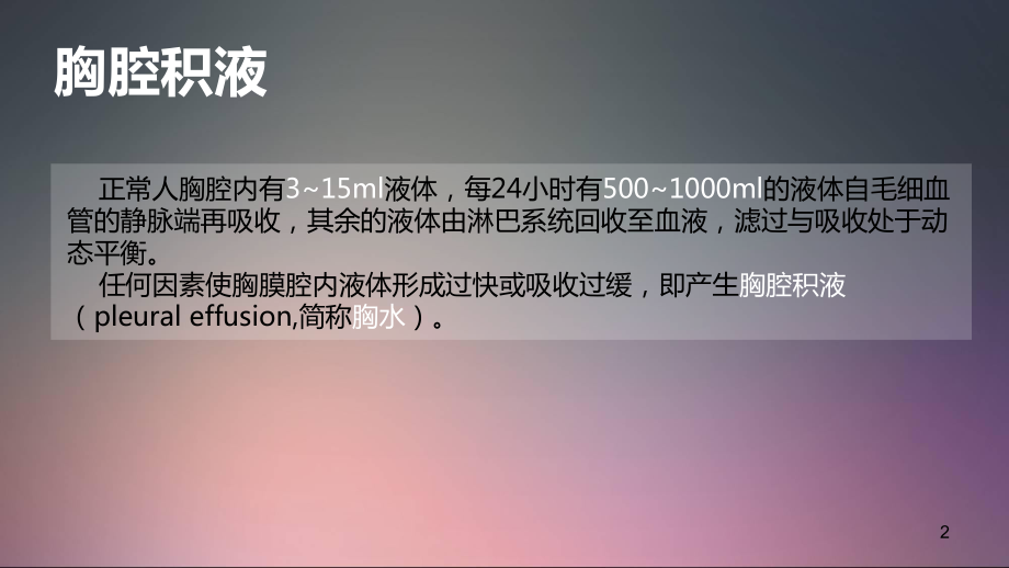 胸腔积液-PPT课件.ppt_第2页