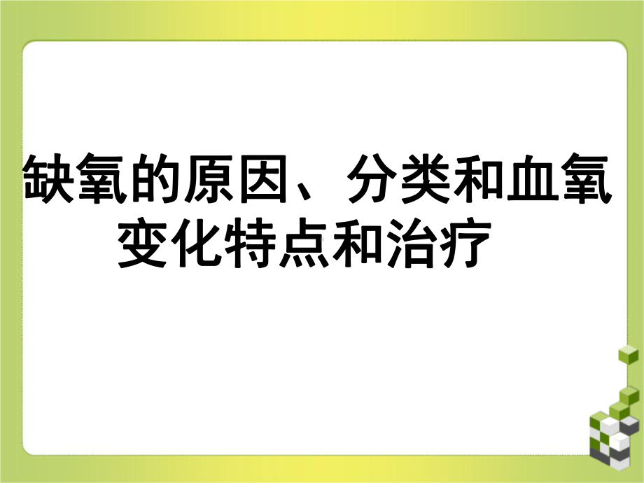 缺氧的原因、分类和血氧变化特点和治疗课件.ppt_第1页