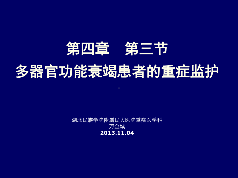 多器官功能衰竭-(1)课件.ppt_第1页