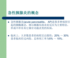 最新急性胰腺炎专题知识主题讲座课件.ppt