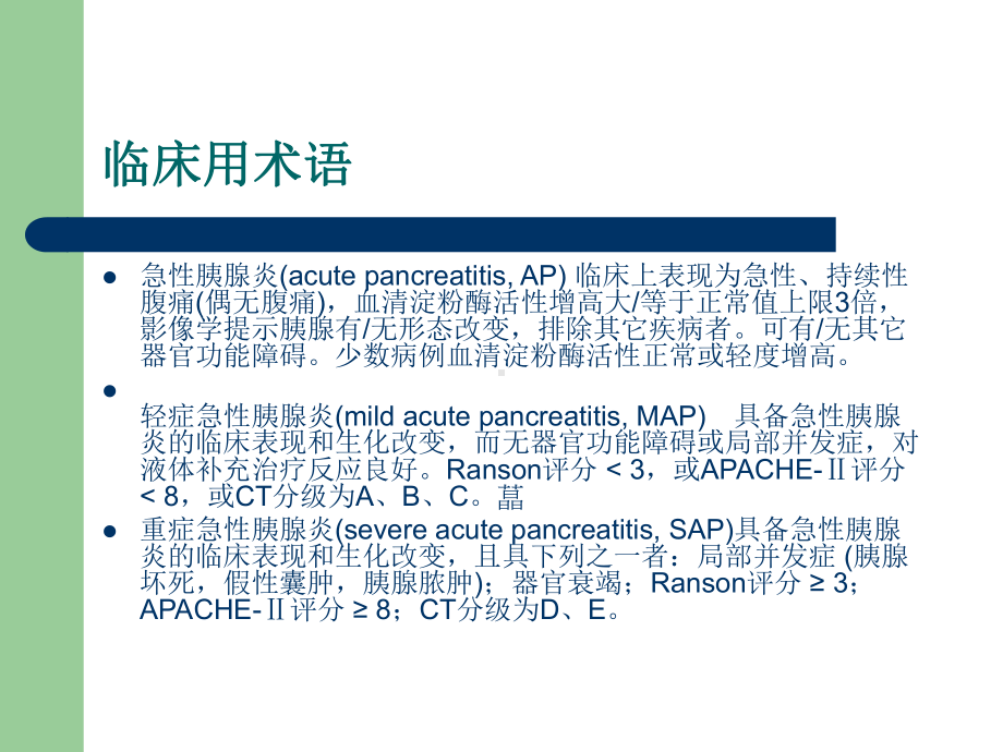 最新急性胰腺炎专题知识主题讲座课件.ppt_第2页