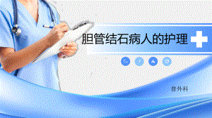 胆管结石-ppt课件.ppt