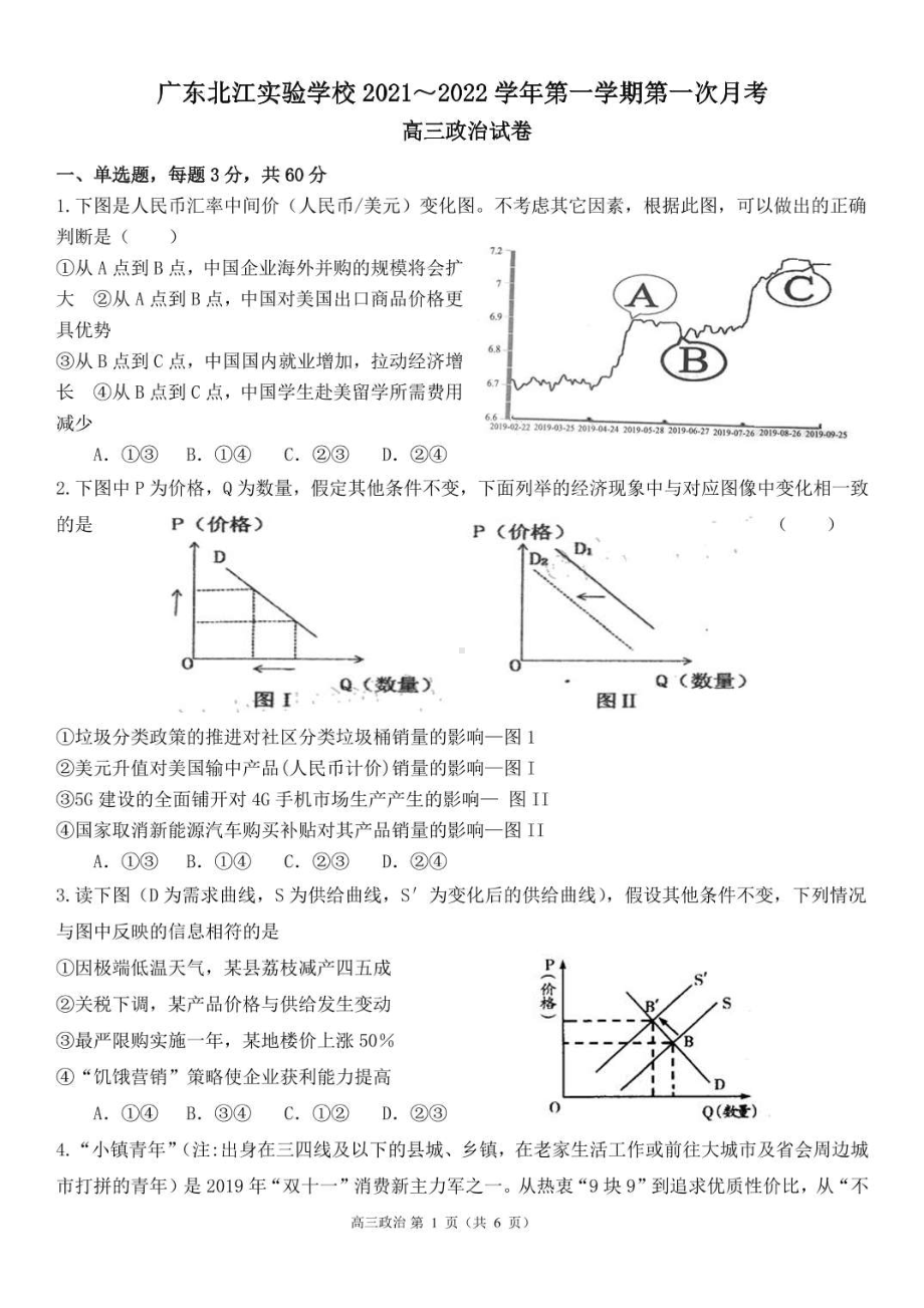 广东省韶关市广东北江实验 2021-2022学年高三上学期第一次月考政治试题.pdf_第1页