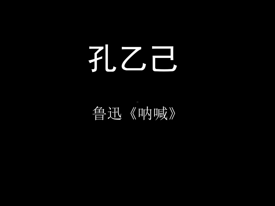 初三部编版九年级语文上册《孔乙己》课件（定稿；集体教研）.ppt_第1页