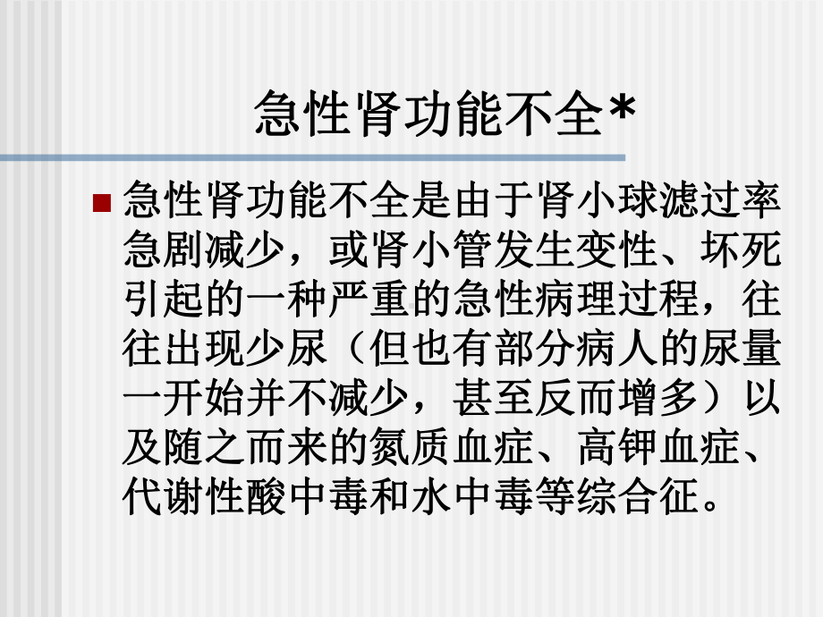 医学课件急性肾功能不全.ppt_第3页