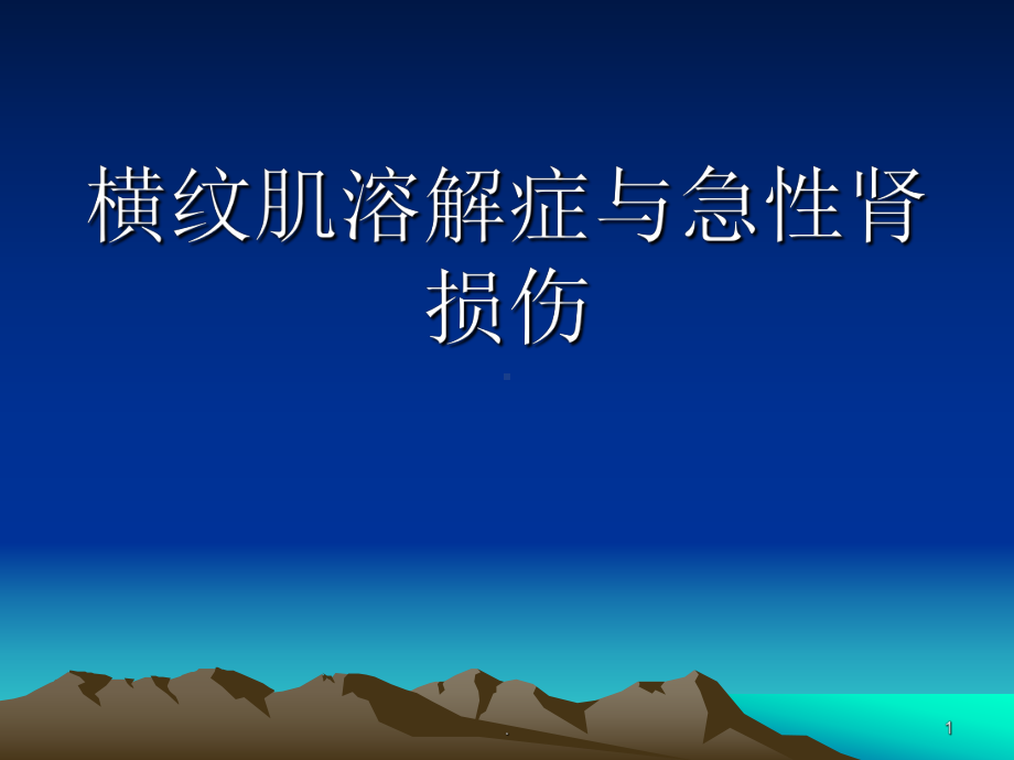 横纹肌溶解症与急性肾损伤PPT课件.ppt_第1页